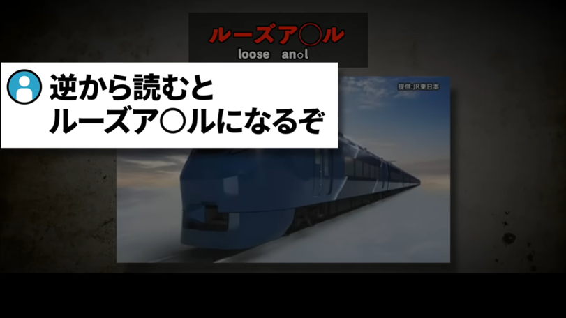 JR新特急ルナ・アズール「逆から読むと…」まさかの発見に騒然