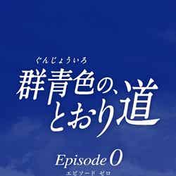 『群青色の、とおり道 Episode0』／（C）Tomoko Ninomiya 2015