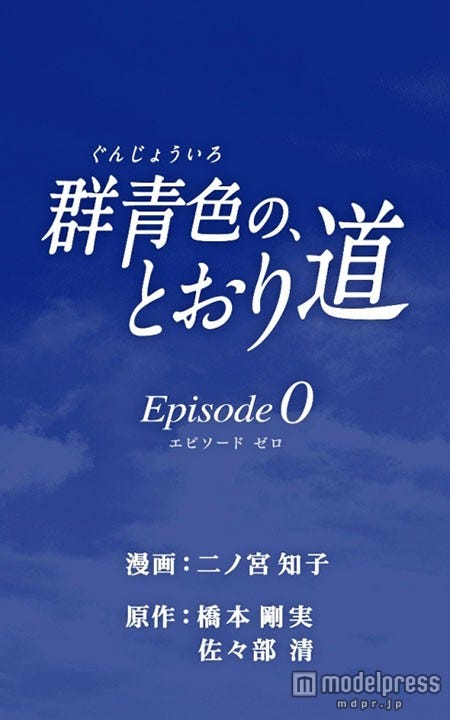 『群青色の、とおり道 Episode0』/(C)Tomoko Ninomiya 2015