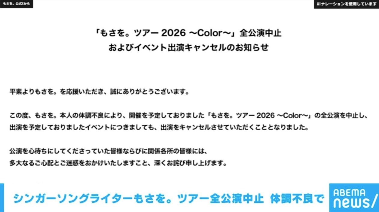 シンガーソングライターもさを。ツアー全公演中止・出演イベントもキャンセル 体調不良のため