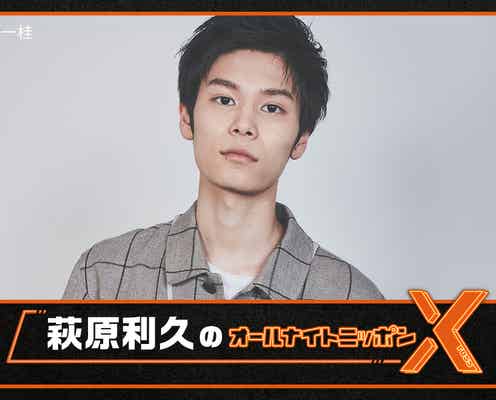 萩原利久「オールナイトニッポンX」パーソナリティ担当「もうすでにソワソワしております」<本人コメント>