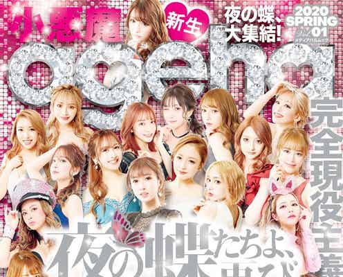 「小悪魔ageha」復刊 専属モデルオーディションも開催
