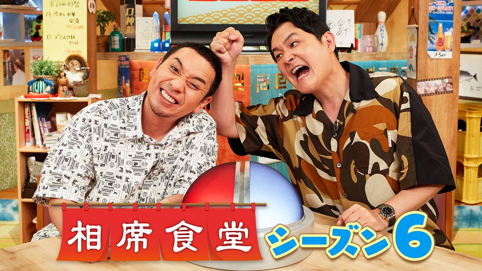 相席食堂（C）ABCテレビ