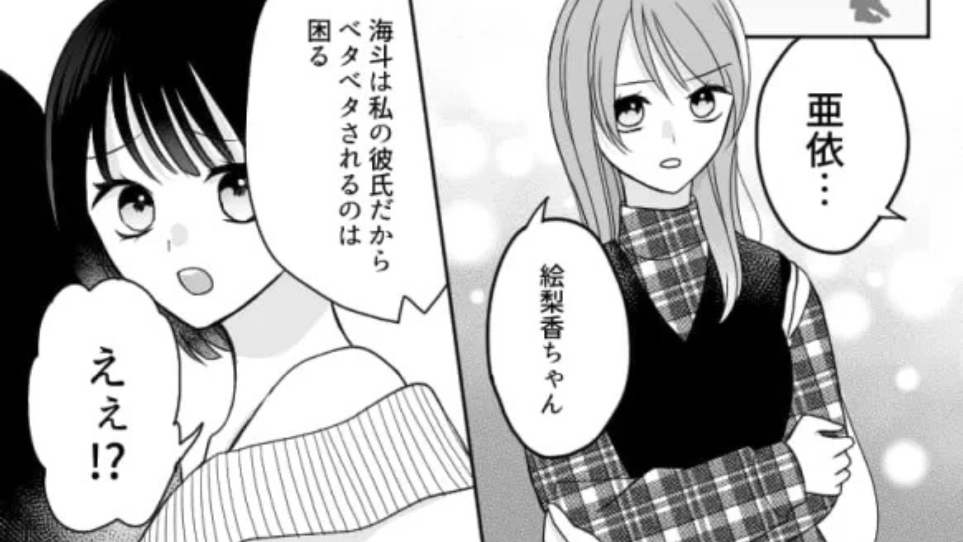 「あいつそういうところあるから〜」マウント女子が、私の彼氏に【衝撃行動】...主人公はドン引きで！？