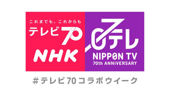 「テレビ70年」NHK×日テレコラボロゴ(提供写真)