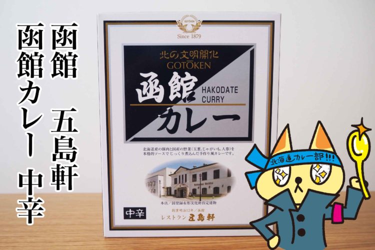 五島軒函館カレー中辛