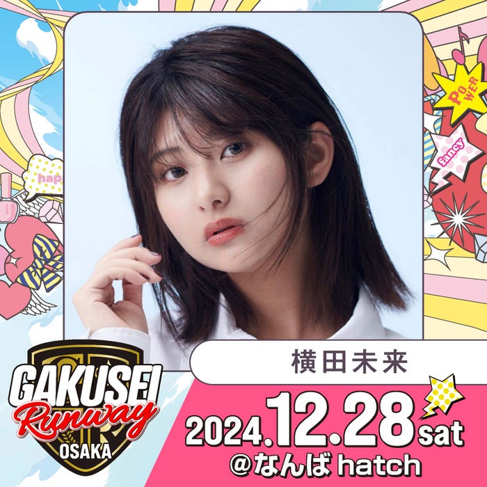 横田未来(提供写真)