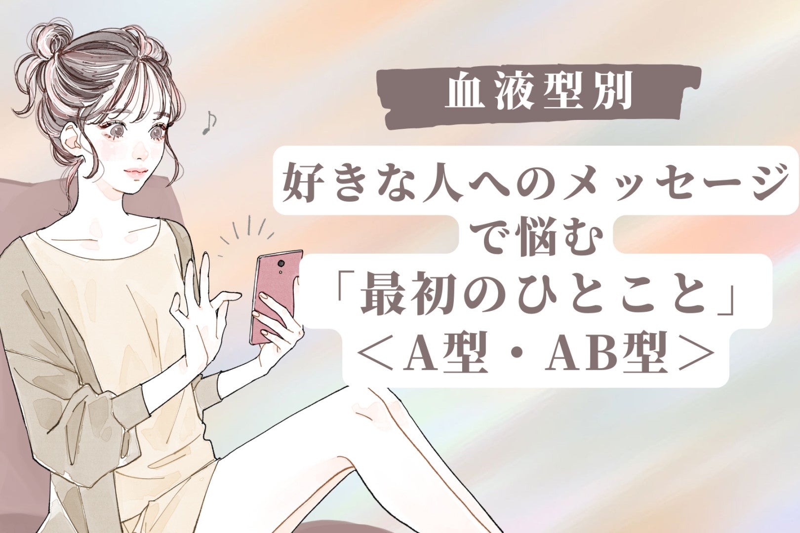 【血液型別】好きな人へのメッセージで悩む「最初のひとこと」＜A型・AB型＞