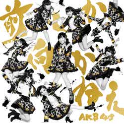 AKB48の35thシングル「前しか向かねえ」（2月26日発売）Type B