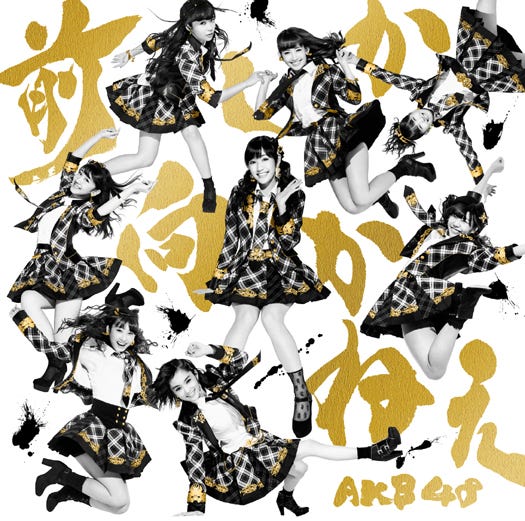 AKB48の35thシングル「前しか向かねえ」(2月26日発売)Type B