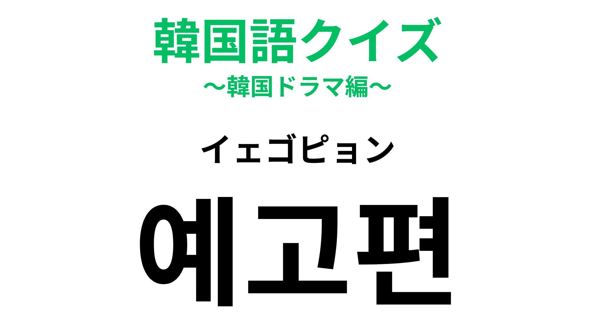 【韓国語クイズ】「예고편（イェゴピョン）」の意味は？次の展開が気になる…！