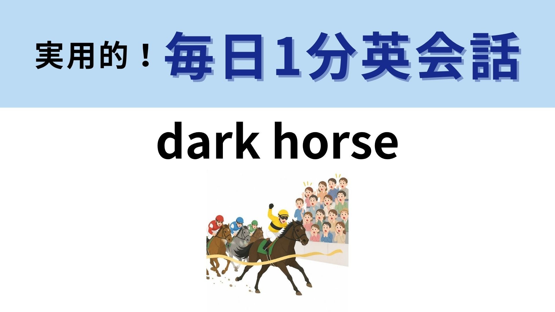 「dark horse」の意味は？日本語でも使われる！【1分英会話】
