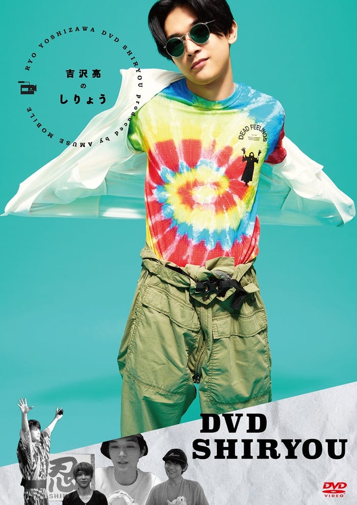 吉沢亮ファーストDVD「DVDしりょう」(C)2020 Amuse Inc.