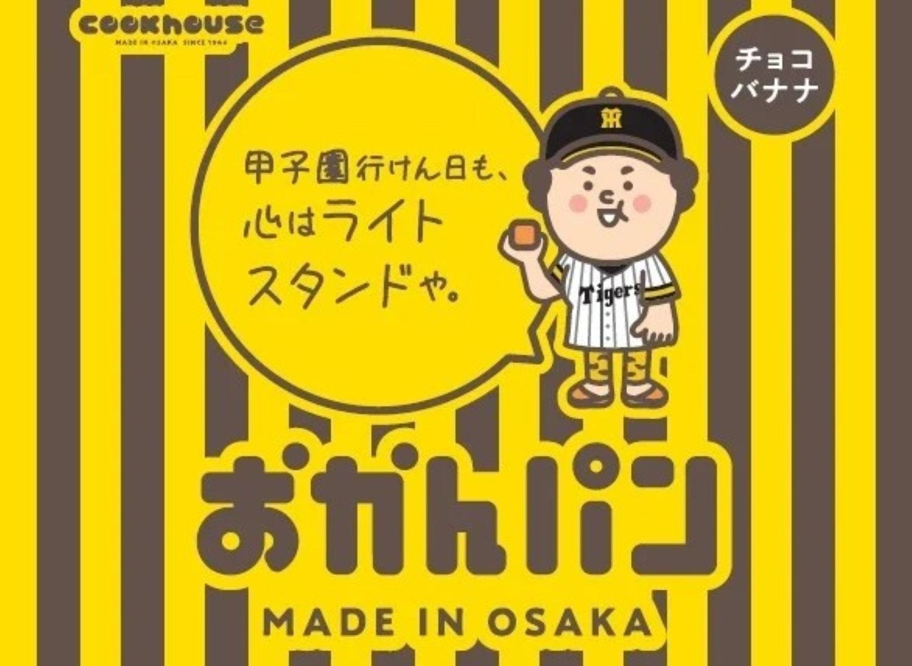 阪神タイガース公認オリジナル「おかんパン」が虎党おかんの語録入りで登場♡