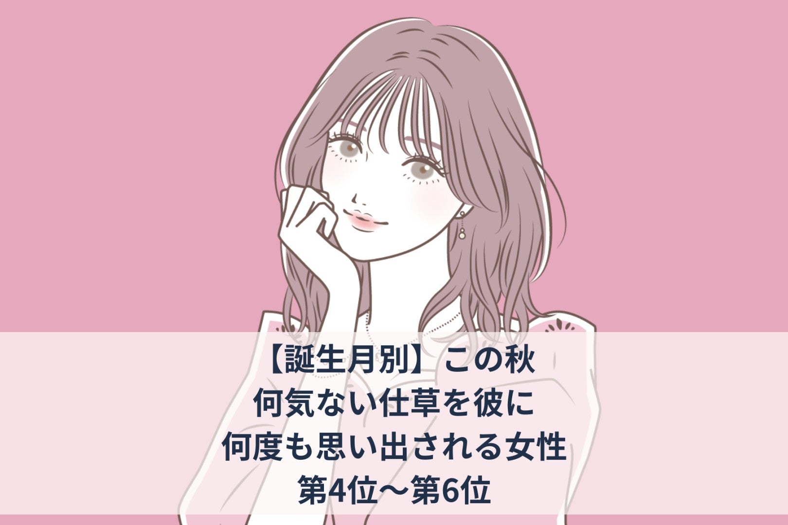 【誕生月別】この秋、何気ない仕草を彼に何度も思い出される女性ランキング＜第４位～第６位＞