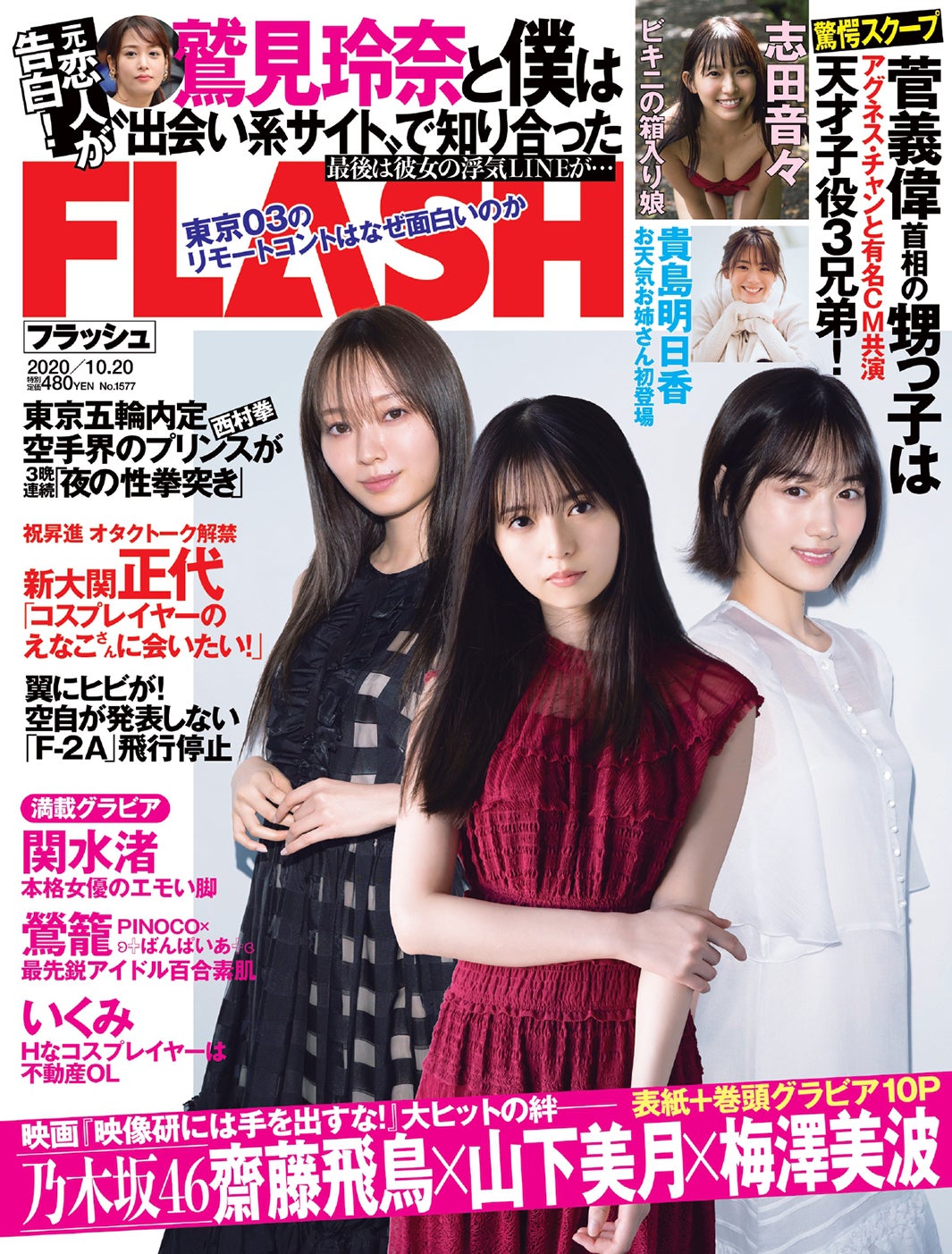 『FLASH』10月6日発売号表紙：梅澤美波、齋藤飛鳥、山下美月（C）光文社／週刊FLASH 