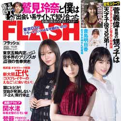 『FLASH』10月6日発売号表紙：梅澤美波、齋藤飛鳥、山下美月（C）光文社／週刊FLASH 