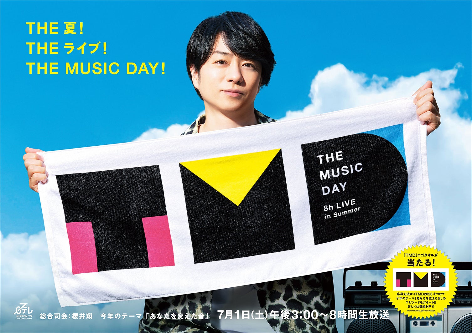 櫻井翔、夏らしさ全開「THE MUSIC DAY 2023」2種類のポスタービジュアル解禁