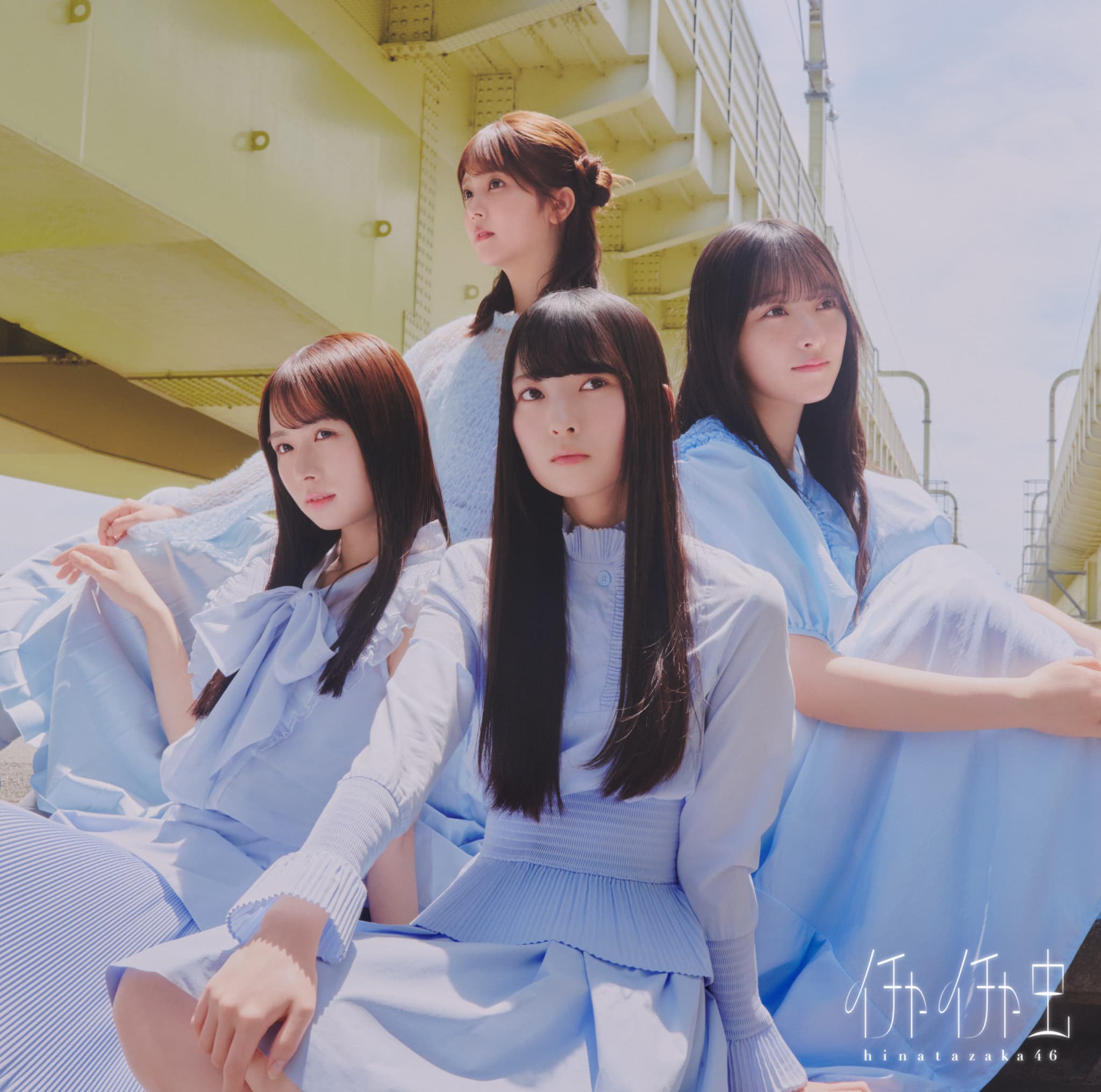 日向坂46・18thシングル「イチャイチャ虫」初回仕様限定盤TYPE-D