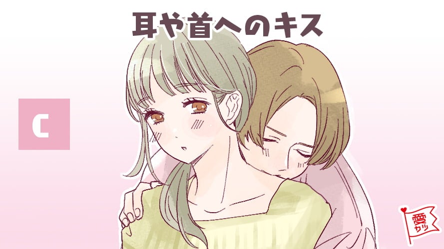 C：「耳や首へのキス」