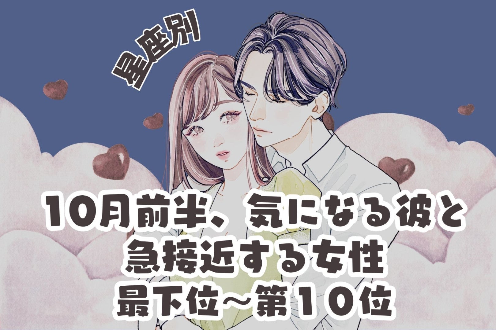 【星座別】10月前半、彼との関係が一気に進む女性ランキング＜最下位～第１０位＞