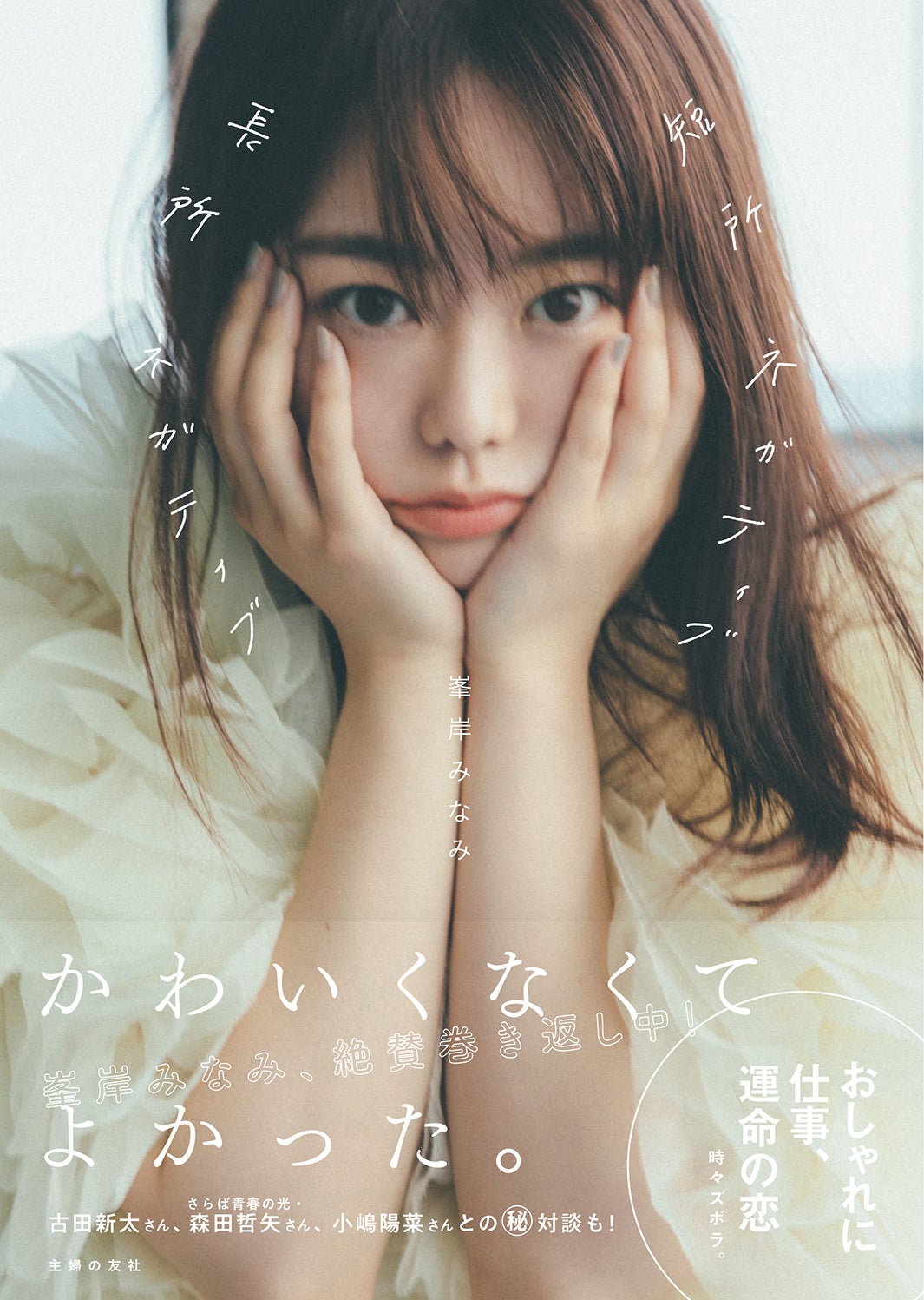 峯岸みなみ フォトブック「短所ネガティブ 長所ネガティブ」表紙（提供写真）