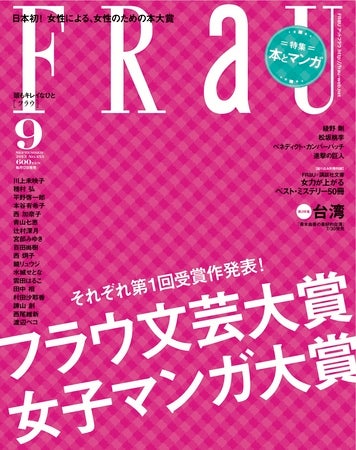 女性誌frau フラウ文芸大賞 女子マンガ大賞 創設 記念すべき第1回受賞作は モデルプレス