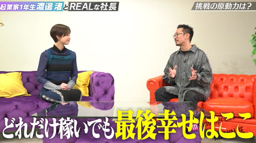 「起業家1年生渡邊渚とREALな社長 - モデルプレス×REAL VALUE」より
