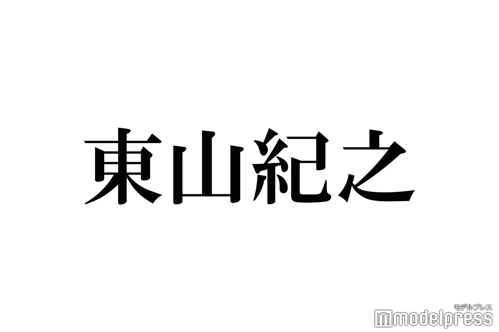 東山紀之の“完璧ぶり”明らかに　TOKIO城島茂＆松岡昌宏が証言