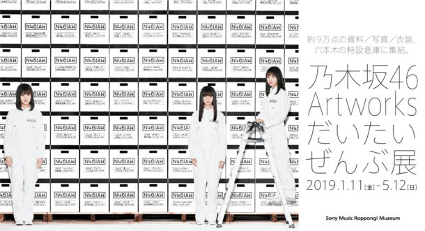 「乃木坂46 Artworks だいたいぜんぶ展」キービジュアル（C）乃木坂46LLC