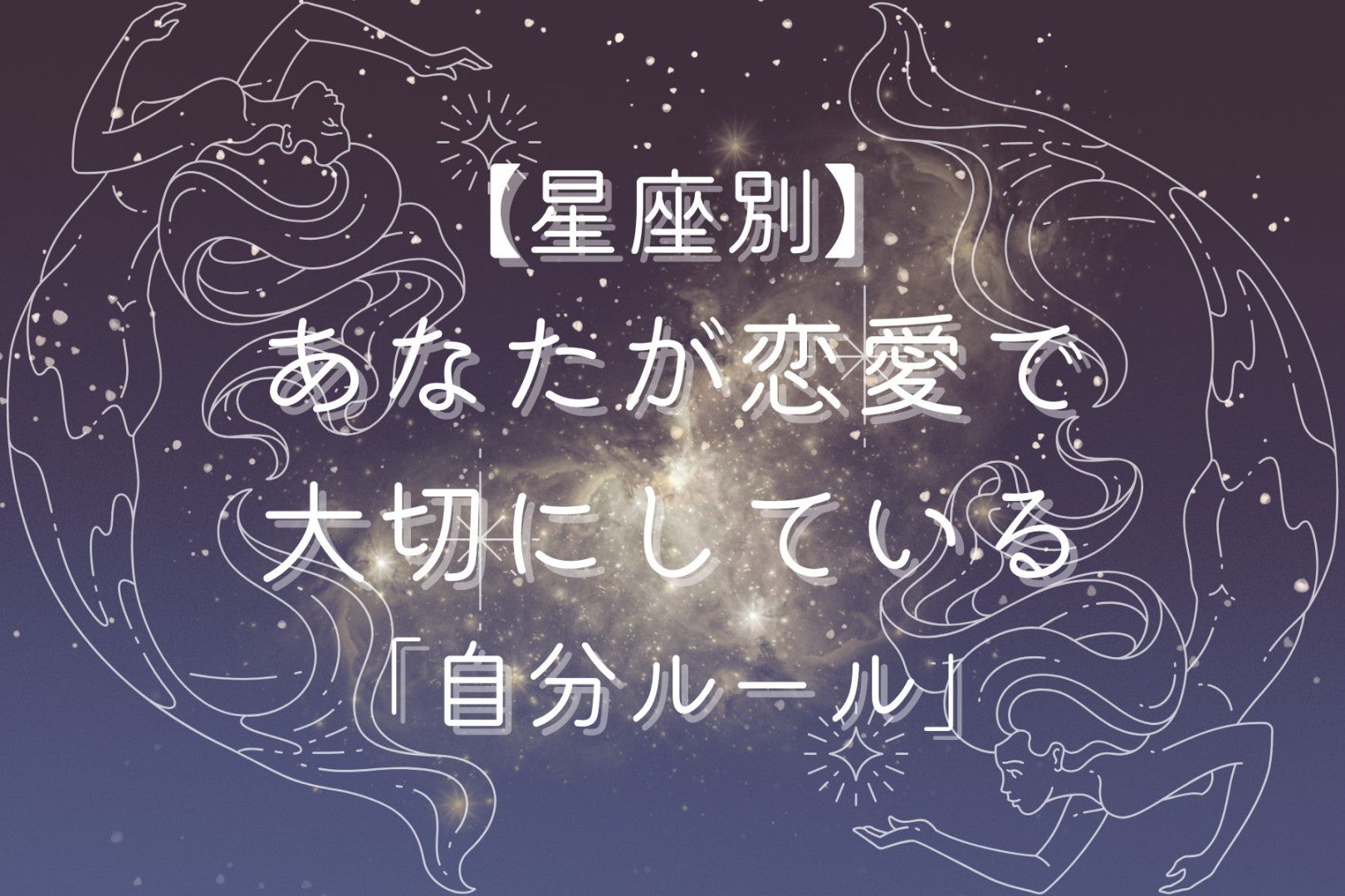 【星座別】あなたが恋愛で大切にしている「自分ルール」＜おひつじ座〜おとめ座＞