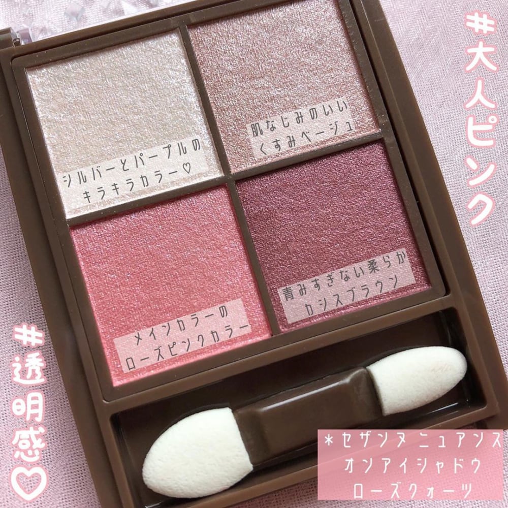 セザンヌのニュアンスオンアイシャドウローズクォーツの写真