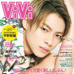 「ViVi」3月号（講談社、1月23日発売）表紙：平野紫耀（C）講談社