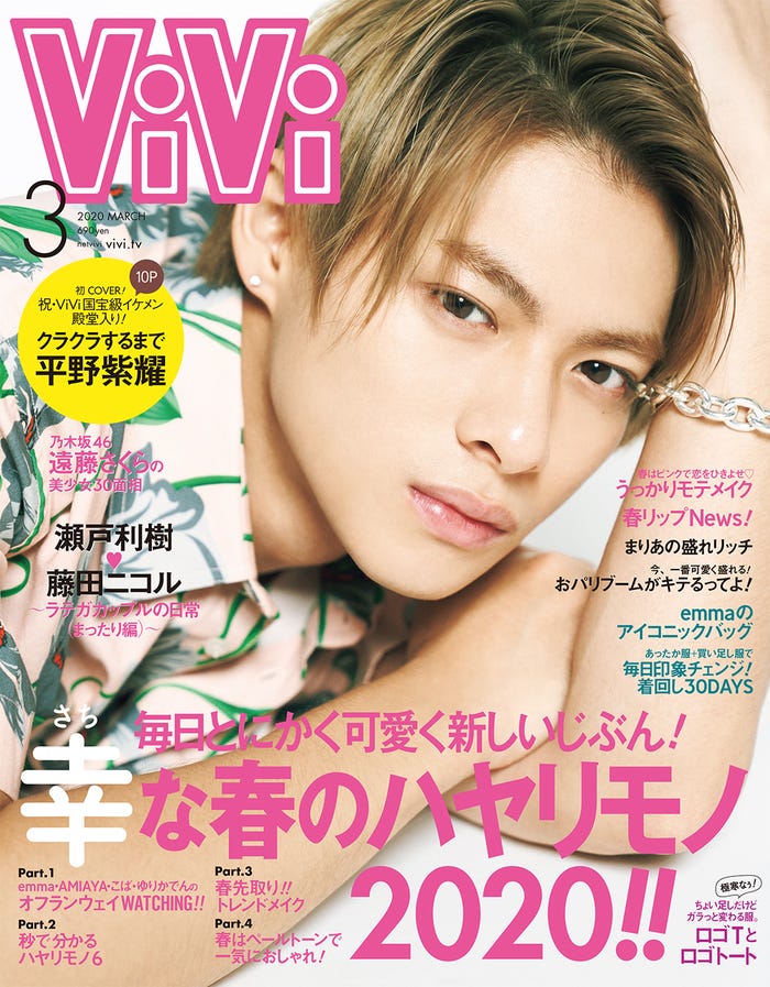 「ViVi」3月号(講談社、1月23日発売)表紙:平野紫耀(C)講談社