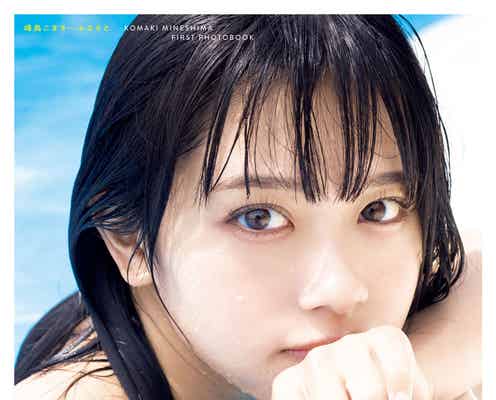 ナナランド・峰島こまき、“ほぼすっぴん”濡れ髪際立つ初写真集カバー解禁 タイトル・オフショットも公開