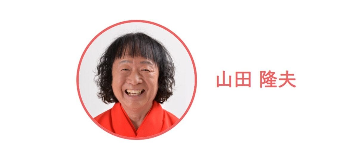 山田隆夫