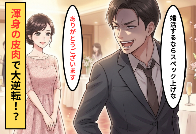 「婚活するならスペック上げな？」鼻で笑う年収1000万男。しかし【くすっ】渾身の皮肉で、大恥をかく羽目に！？
