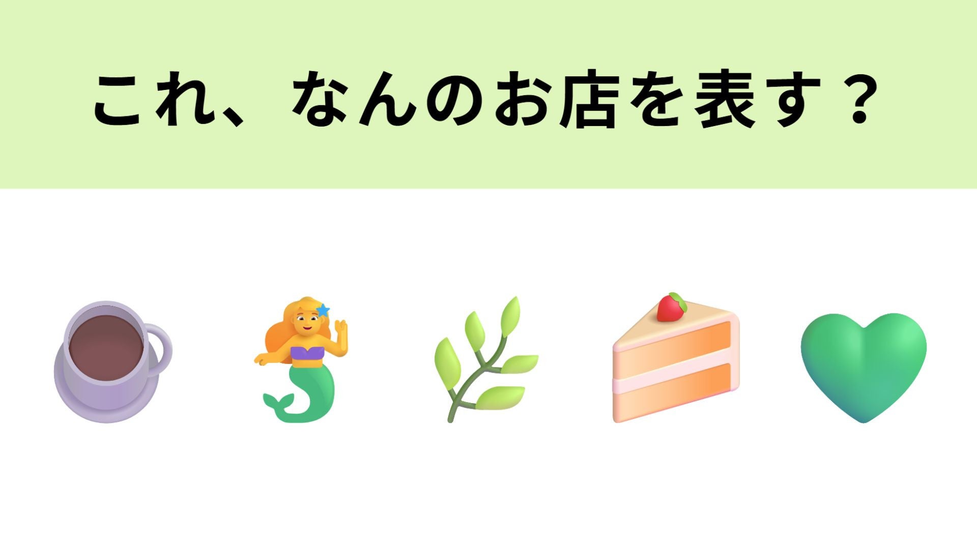 【脳トレ】この絵文字が表すお店は？絵文字からロゴマークをイメージしてみて...！