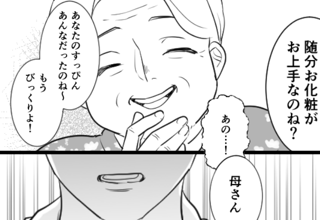 「お化粧がお上手なのね？」嫁のすっぴんを嘲笑う義母！？だが次の瞬間、隣にいた夫が強烈な【意趣返し】をした話
