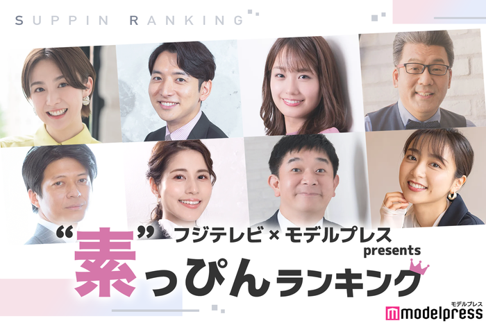 フジテレビ×モデルプレスPresents“素”っぴんランキング/(左上から時計回りに)宮司愛海アナ、生田竜聖アナ、井上清華アナ、軽部真一アナ、佐久間みなみアナ、伊藤利尋アナ、永島優美アナ、倉田大誠アナ(C)モデルプレス