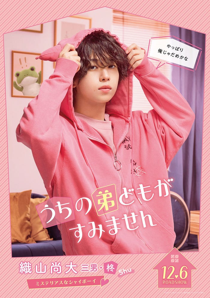 織山尚大(C)2024「うちの弟どもがすみません」製作委員会(C)オザキアキラ/集英社