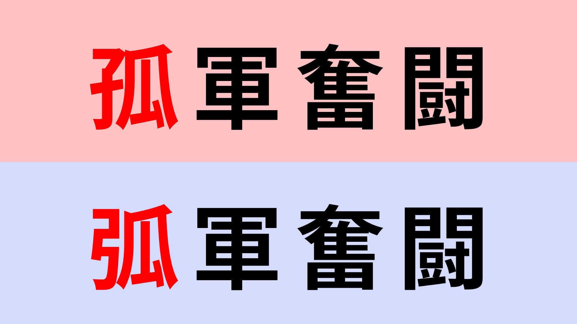 【漢字クイズ】「孤軍奮闘」or「弧軍奮闘」正解はどっち？聞いたことあるよね？