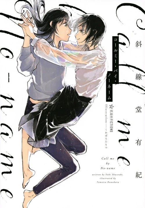 原作/斜線堂有紀「コールミー・バイ・ノーネーム」(星海社FICTIONS)