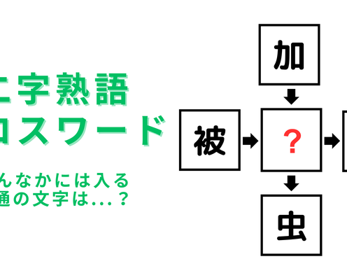 【二字熟語クロスワード】真んなかに入る漢字は?わからなかったら答えを確認して!