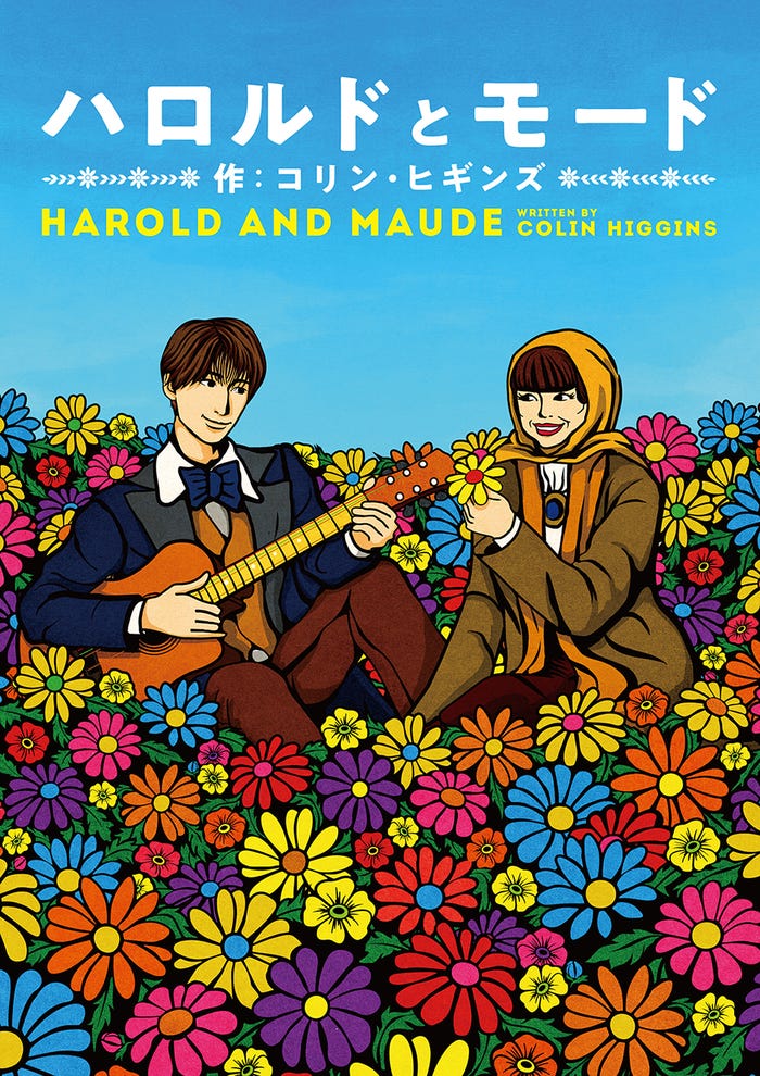 「ハロルドとモード」(提供写真)