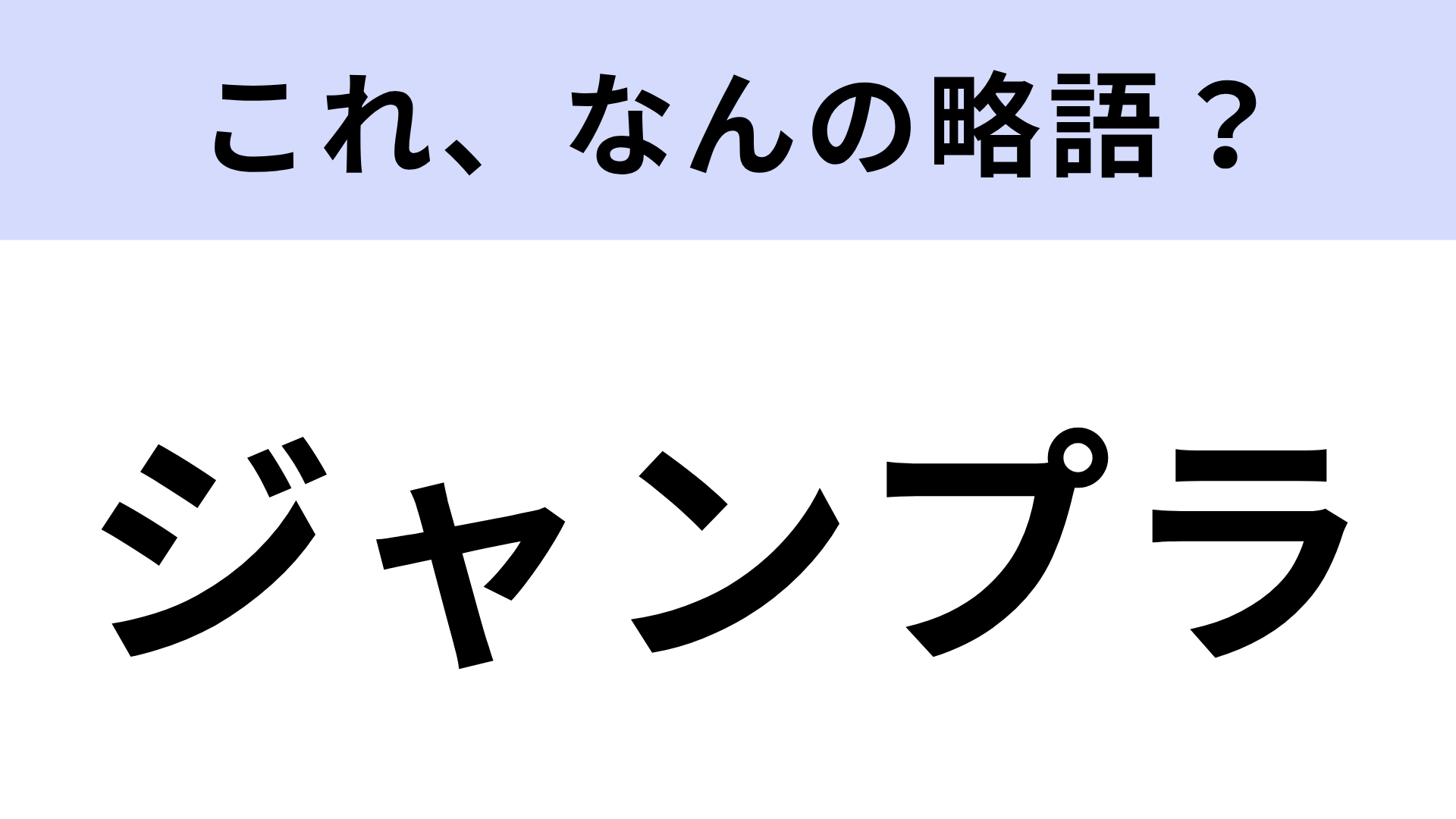 【略語クイズ】「ジャンプラ」はなんの略？ヒット作を次々と生み出す！