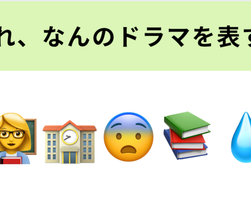 この絵文字が表すドラマは?鬼教師に立ち向かう小学生たちの戦い!
