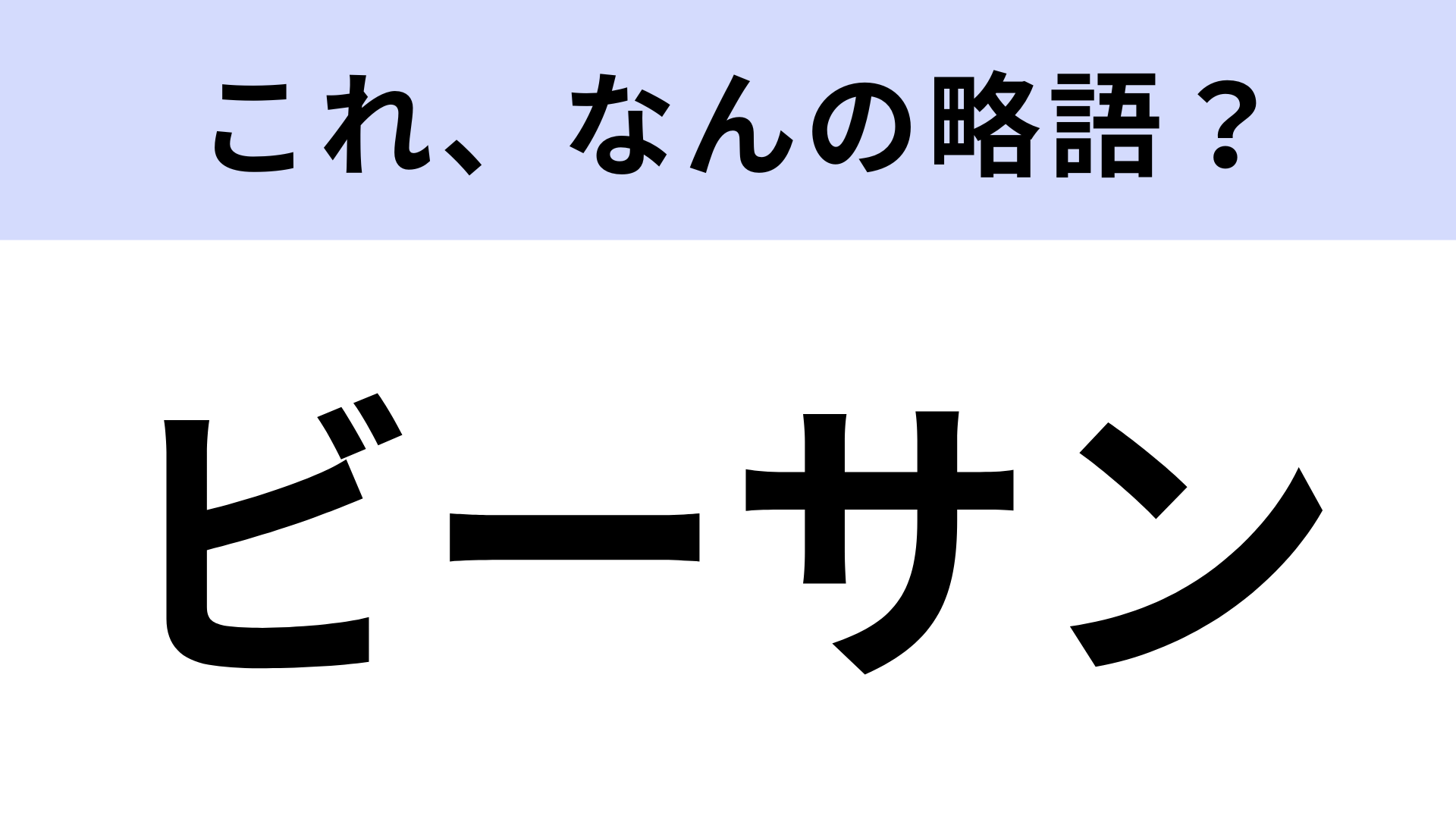 【略語クイズ】「ビーサン」はなんの略？夏に履くもの！