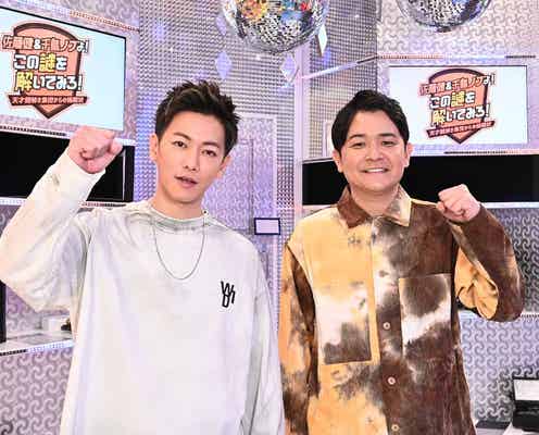 佐藤健、親友・千鳥ノブと初冠バラエティ 謎解き企画で「オフの過ごし方とほぼ一緒」