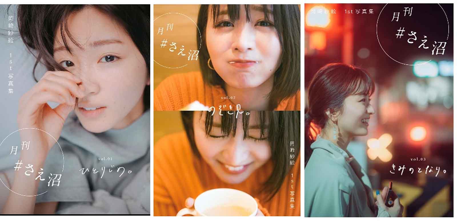 岡崎紗絵「月刊 #さえ沼」（提供写真）